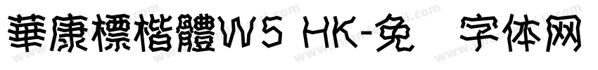 華康標楷體W5 HK字体转换